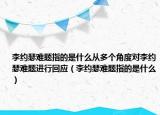 李约瑟难题指的是什么从多个角度对李约瑟难题进行回应（李约瑟难题指的是什么）