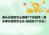 额头长痘痘怎么调理7个妙招快（额头老长痘痘怎么办 试试这3个方法）