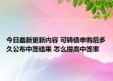 今日最新更新内容 可转债申购后多久公布中签结果 怎么提高中签率