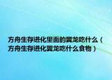 方舟生存进化里面的翼龙吃什么（方舟生存进化翼龙吃什么食物）