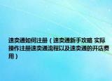 速卖通如何注册（速卖通新手攻略 实际操作注册速卖通流程以及速卖通的开店费用）