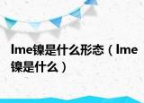 lme镍是什么形态（lme镍是什么）