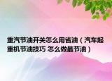 重汽节油开关怎么用省油（汽车起重机节油技巧 怎么做最节油）
