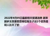 2022年9月05日最新相关报道消息 越来越多女孩更愿意嫁给独生子这2个优势是别人比不了的