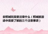 去稻城玩需要注意什么（稻城旅游 途中需要了解的三个注意事项）