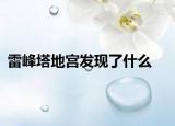 雷峰塔地宫发现了什么