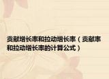 贡献增长率和拉动增长率（贡献率和拉动增长率的计算公式）
