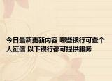 今日最新更新内容 哪些银行可查个人征信 以下银行都可提供服务