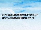 济宁疫情源头是谁在哪里预计全面解封时间是什么时候具体情况详细内容介绍
