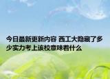 今日最新更新内容 西工大隐藏了多少实力考上该校意味着什么