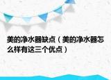 美的净水器缺点（美的净水器怎么样有这三个优点）