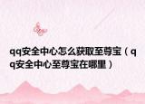 qq安全中心怎么获取至尊宝（qq安全中心至尊宝在哪里）