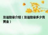 友谊勋章介绍（友谊勋章多少克黄金）