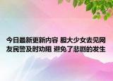 今日最新更新内容 胆大少女去见网友民警及时劝阻 避免了悲剧的发生