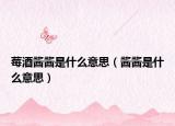 莓酒酱酱是什么意思（酱酱是什么意思）