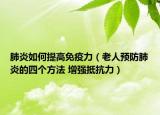 肺炎如何提高免疫力（老人预防肺炎的四个方法 增强抵抗力）
