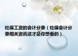 社保工资的会计分录（社保会计分录相关资讯这才是你想看的）