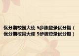 优分期校园大使 5步骤登录优分期（优分期校园大使 5步骤登录优分期）