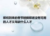 即将到来的春节转瞬即逝没有可用的人才义乌缺什么人才