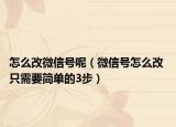 怎么改微信号呢（微信号怎么改 只需要简单的3步）