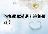 i宾格形式英语（i宾格形式）
