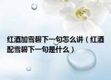 红酒加雪碧下一句怎么讲（红酒配雪碧下一句是什么）