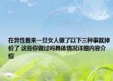 在异性看来一旦女人做了以下三种事就掉价了 这些你做过吗具体情况详细内容介绍