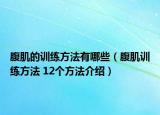 腹肌的训练方法有哪些（腹肌训练方法 12个方法介绍）