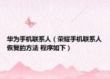 华为手机联系人（荣耀手机联系人恢复的方法 程序如下）