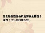 什么是四懂四会及消防安全的四个能力（什么是四懂四会）