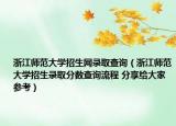 浙江师范大学招生网录取查询（浙江师范大学招生录取分数查询流程 分享给大家参考）