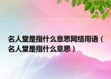 名人堂是指什么意思网络用语（名人堂是指什么意思）