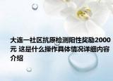大连一社区抗原检测阳性奖励2000元 这是什么操作具体情况详细内容介绍