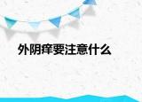 外阴痒要注意什么