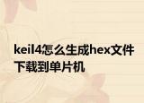 keil4怎么生成hex文件下载到单片机