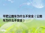 平把公路车为什么不安全（公路车为什么不安全）