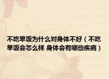 不吃早饭为什么对身体不好（不吃早饭会怎么样 身体会有哪些疾病）