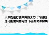 大众朗逸行驶中突然无力（驾驶朗逸可能出现的问题 下面帮助你解决）