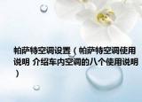 帕萨特空调设置（帕萨特空调使用说明 介绍车内空调的八个使用说明）