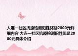 大连一社区抗原检测阳性奖励2000元详细内容 大连一社区抗原检测阳性奖励2000元具体介绍