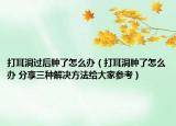 打耳洞过后肿了怎么办（打耳洞肿了怎么办 分享三种解决方法给大家参考）