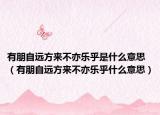 有朋自远方来不亦乐乎是什么意思（有朋自远方来不亦乐乎什么意思）