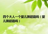 四个大人一个婴儿算超载吗（婴儿算超载吗）
