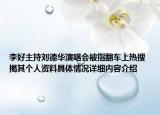 李好主持刘德华演唱会被指翻车上热搜 揭其个人资料具体情况详细内容介绍