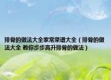 排骨的做法大全家常菜谱大全（排骨的做法大全 教你步步高升排骨的做法）
