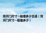 双开门尺寸一般是多少合适（双开门尺寸一般是多少）