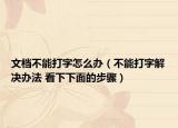 文档不能打字怎么办（不能打字解决办法 看下下面的步骤）