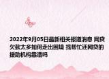 2022年9月05日最新相关报道消息 网贷欠款太多如何走出困境 找帮忙还网贷的援助机构靠谱吗