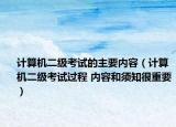 计算机二级考试的主要内容（计算机二级考试过程 内容和须知很重要）
