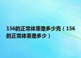 156的正常体重是多少克（156的正常体重是多少）